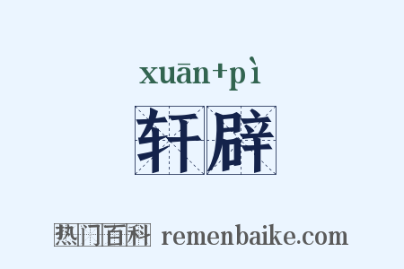 轩辟是什么意思的图片